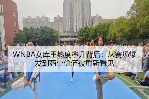 WNBA女库里热度攀升背后：从赛场爆发到商业价值被重新看见